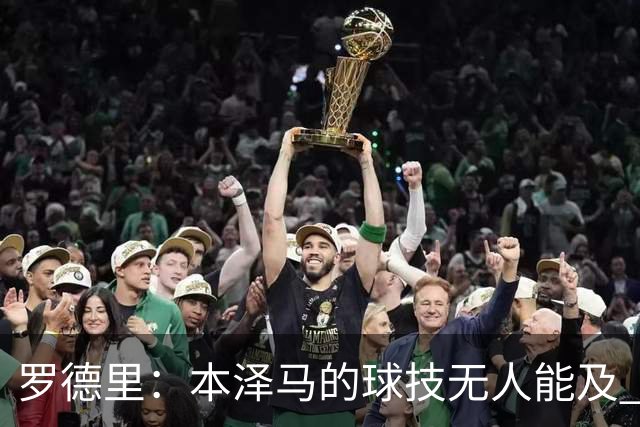 罗德里：本泽马的球技无人能及 曼城比皇马强